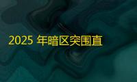 2025 年暗区突围直装科技迎来新成长阶段 ，技术革新成效显著
